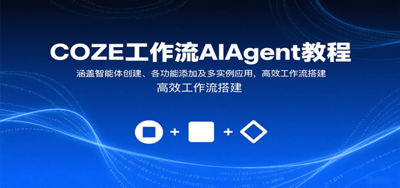 COZE工作流AIAgent教程:涵盖智能体创建、各功能添加及多实例应用,高效工作流搭建网赚项目-副业赚钱-互联网创业-资源整合网创云库