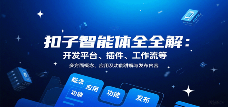 扣子智能体全解：开发平台、插件、工作流等多方面概念、应用及功能讲解与发布内容网赚项目-副业赚钱-互联网创业-资源整合网创云库