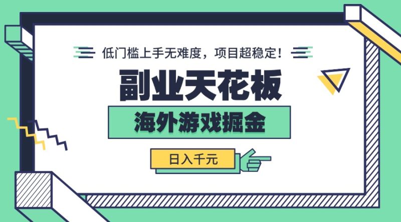(15965期)副业天花板!海外游戏掘金:日入千元,低门槛上手无难度,项目超稳定!网赚项目-副业赚钱-互联网创业-资源整合网创云库