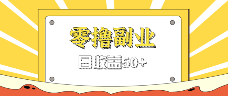 闲鱼零撸薅羊毛，官方活动，拉人进群0.6-1.2元一个，进群就给。网赚项目-副业赚钱-互联网创业-资源整合网创云库