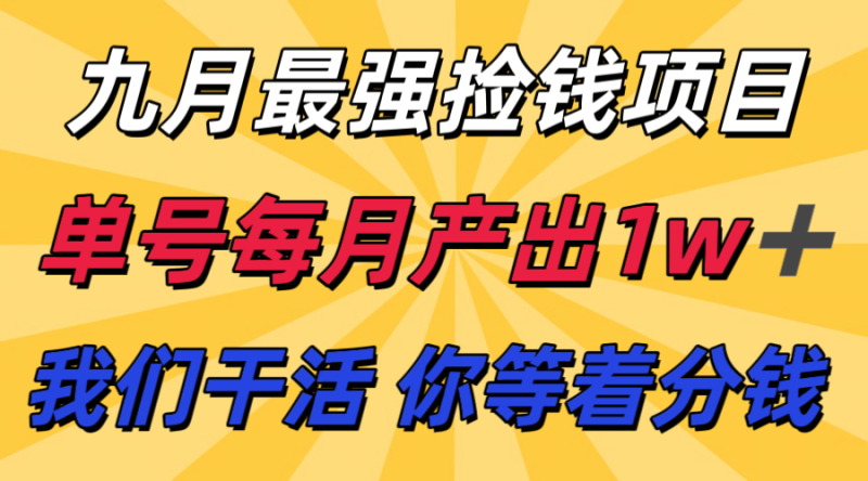 九月最强捡钱项目! 支付宝分成代运营,我们干活,你分钱!单号月产1w+网赚项目-副业赚钱-互联网创业-资源整合网创云库