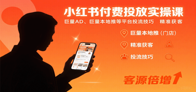 小红书付费投放实操课:巨量AD、巨量本地推等平台投流技巧精准获客网赚项目-副业赚钱-互联网创业-资源整合网创云库