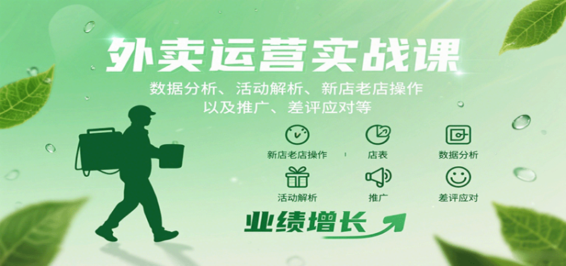 外卖运营实战课：数据分析、活动解析、新店老店操作以及推广、差评应对等网赚项目-副业赚钱-互联网创业-资源整合网创云库