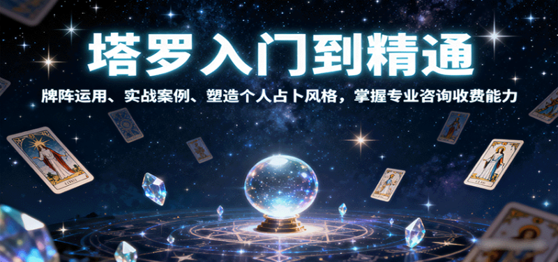 塔罗入门到精通，牌阵运用、实战案例、塑造个人占卜风格，掌握专业咨询收费能力网赚项目-副业赚钱-互联网创业-资源整合网创云库