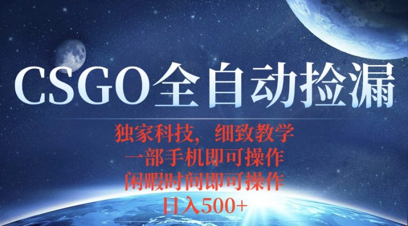 （15979期）CSGO自动捡漏项目，最新独家玩法，不用挂机不用玩游戏，一个手机即可操…网赚项目-副业赚钱-互联网创业-资源整合网创云库