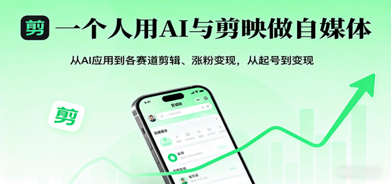 一个人用AI与剪映做自媒体，从AI应用到各赛道剪辑、涨粉变现，从起号到变现网赚项目-副业赚钱-互联网创业-资源整合网创云库