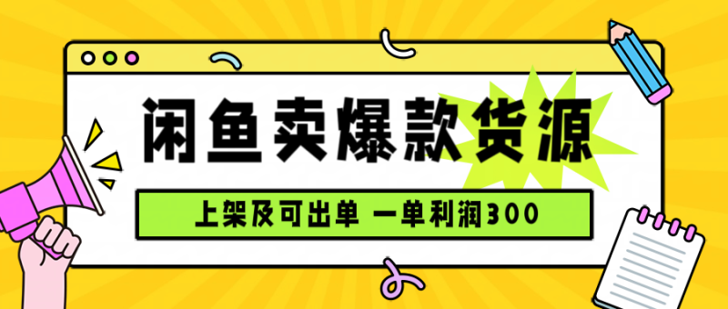 （15977期）闲鱼卖爆款货源，每天利润1000，上架即出单网赚项目-副业赚钱-互联网创业-资源整合网创云库
