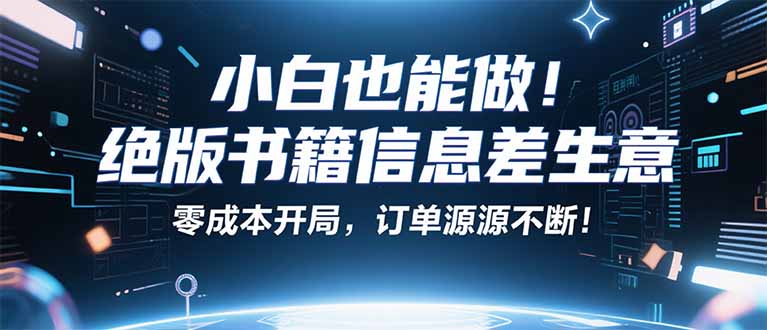（16028期）小红书冷门项目：一本绝版书，轻松赚99元，月入2W＋不是梦！网赚项目-副业赚钱-互联网创业-资源整合网创云库