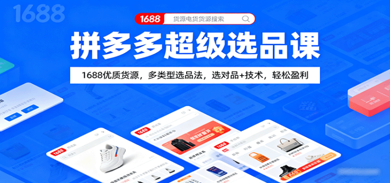 拼多多超级选品课：1688优质货源，多类型选品法，选对品+技术，轻松盈利网赚项目-副业赚钱-互联网创业-资源整合网创云库