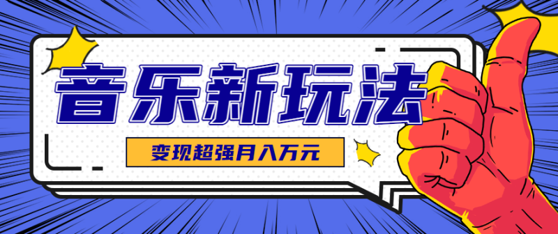 发财赛道!单条27万点赞,涨粉23万的AI音乐新玩法,推广接单+技术教学变现超强网赚项目-副业赚钱-互联网创业-资源整合网创云库