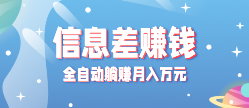 零成本零门槛信息差项目，只需一部手机实现全自动躺赚月入万元网赚项目-副业赚钱-互联网创业-资源整合网创云库