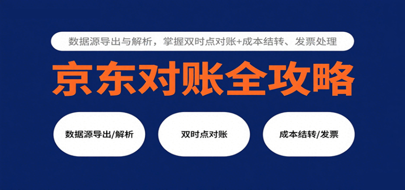 京东对账全攻略：数据源导出与解析，掌握双时点对账+成本结转、发票处理网赚项目-副业赚钱-互联网创业-资源整合网创云库