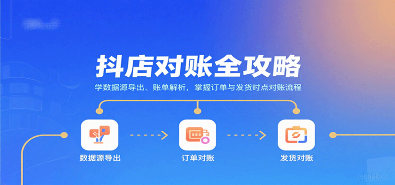 抖店对账全攻略：学数据源导出、账单解析，掌握订单与发货时点对账流程网赚项目-副业赚钱-互联网创业-资源整合网创云库
