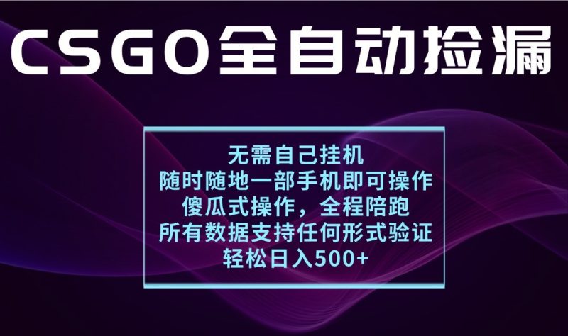 游戏交易平台全自动捡漏，一个手机月入1W+，操作简单易上手，支持验证【揭秘】网赚项目-副业赚钱-互联网创业-资源整合网创云库
