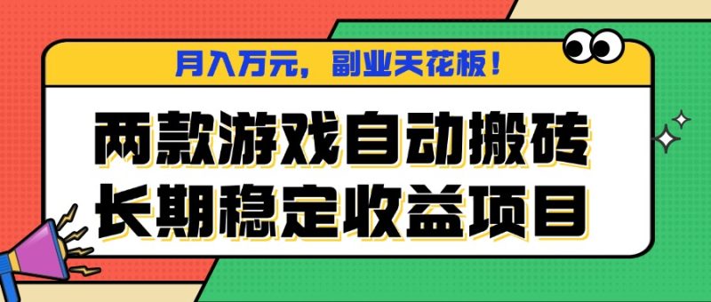 （16098期）两款游戏自动搬砖，月入万元，长期稳定收益项目，副业天花板！网赚项目-副业赚钱-互联网创业-资源整合网创云库