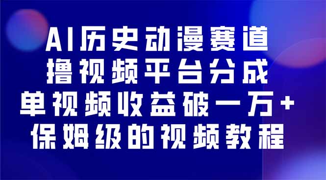 （16099期）AI历史动漫赛道撸分成，单视频收益破10000+的玩法，保姆级的视频教程！网赚项目-副业赚钱-互联网创业-资源整合网创云库