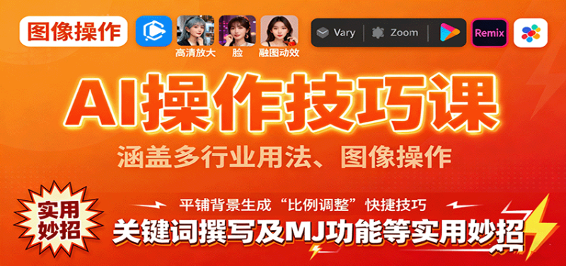 AI操作技巧课，涵盖多行业用法、图像操作、关键词撰写及MJ功能等实用妙招网赚项目-副业赚钱-互联网创业-资源整合网创云库