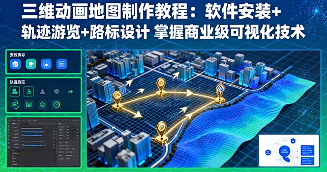 （16096期）三维动画地图制作教程：软件安装+轨迹游览+路标设计 掌握商业级可视化技术网赚项目-副业赚钱-互联网创业-资源整合网创云库
