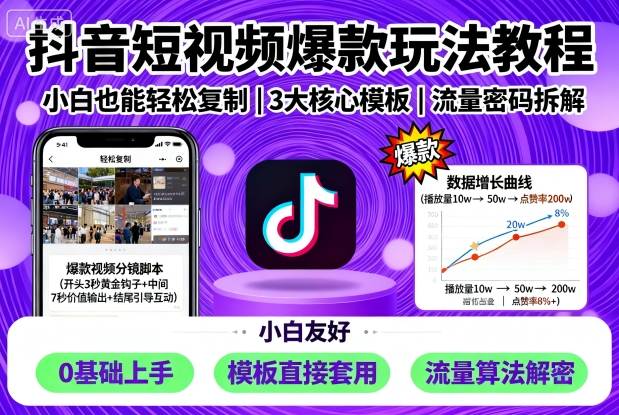 抖音短视频爆款玩法教程，小白也能轻松复制网赚项目-副业赚钱-互联网创业-资源整合网创云库