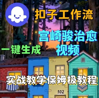 Coze扣子智能体工作流一键生成宫崎骏治愈视频，全流程保姆级教学网赚项目-副业赚钱-互联网创业-资源整合网创云库