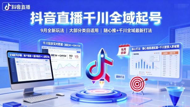 抖音直播千川全域起号，9月全新玩法，大部分类目适用，随心推以及千川全域最新打法网赚项目-副业赚钱-互联网创业-资源整合网创云库