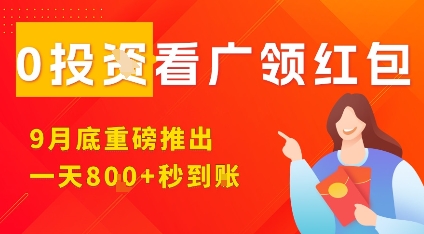 淘热点看广领红包，9月重磅推出，不限制手机数量，手机越多，收益越高，一天8张网赚项目-副业赚钱-互联网创业-资源整合网创云库