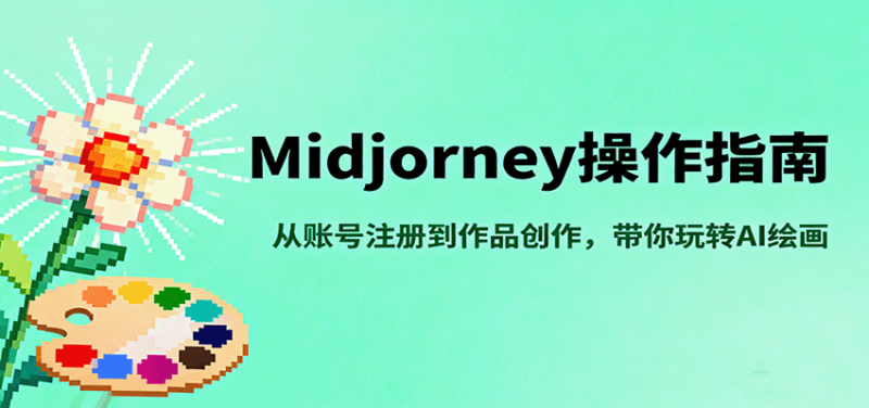 Midjourney操作指南，从账号注册到作品创作，带你玩转AI绘画网赚项目-副业赚钱-互联网创业-资源整合网创云库