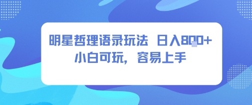 0成本短视频赛道，明星哲学玩法日入8张+小白可玩，容易上手网赚项目-副业赚钱-互联网创业-资源整合网创云库