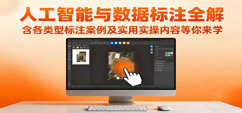 人工智能与数据标注全解，含各类型标注案例及实用实操内容等你来学网赚项目-副业赚钱-互联网创业-资源整合网创云库