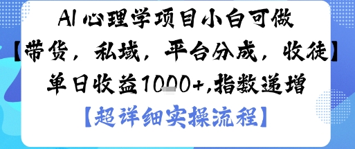 AI+心理学项目，小白可做，变现渠道多【带货，私域，平台分成，收徒】单日收益1k网赚项目-副业赚钱-互联网创业-资源整合网创云库