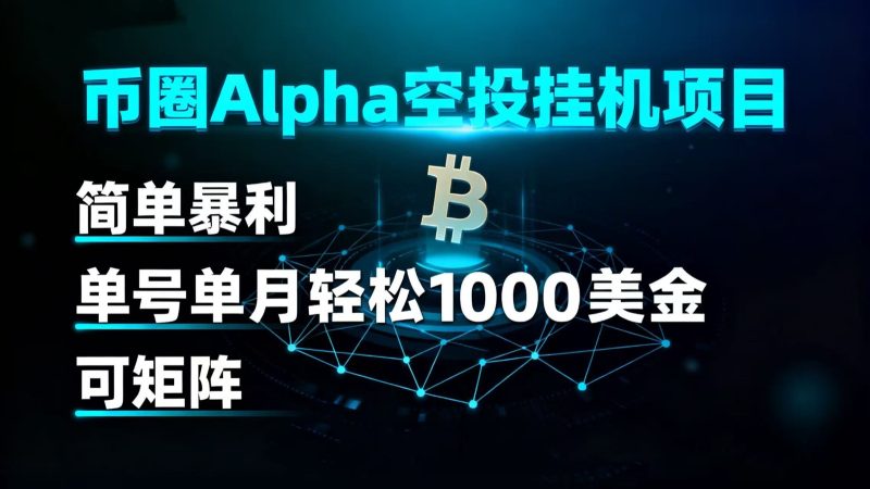 币圈alpha空投挂机项目 简单暴利 单号单月轻松1000+美金 可矩阵网赚项目-副业赚钱-互联网创业-资源整合网创云库