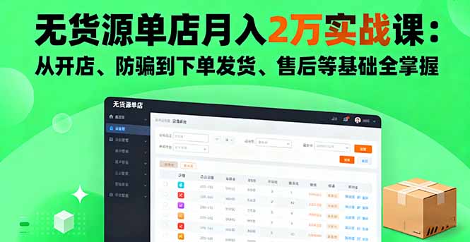 （16214期）无货源单店月入2万实战课：从开店、防骗到下单发货、售后等基础全掌握网赚项目-副业赚钱-互联网创业-资源整合网创云库