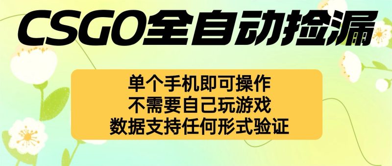 （16207期）自动挂机捡漏，不用自己挂机不用玩游戏，一个手机即可操作。新手小白轻…网赚项目-副业赚钱-互联网创业-资源整合网创云库