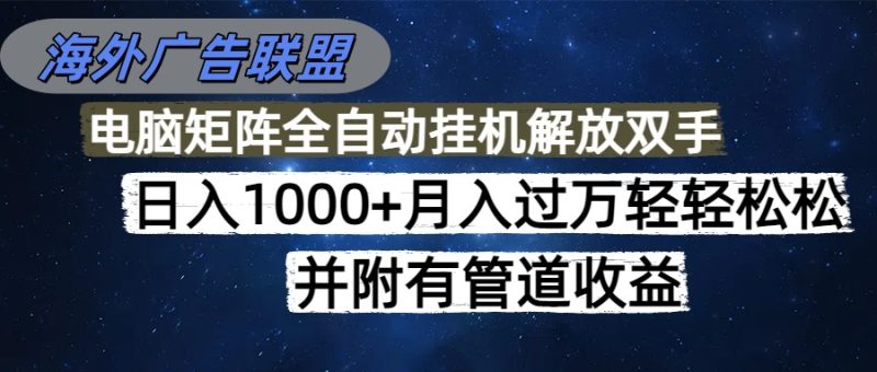 （16208期）海外广告联盟每天几分钟日入1000+无脑操作，可矩阵并附有管道收益网赚项目-副业赚钱-互联网创业-资源整合网创云库