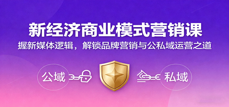 新经济商业模式营销课，握新媒体逻辑，解锁品牌营销与公私域运营之道网赚项目-副业赚钱-互联网创业-资源整合网创云库