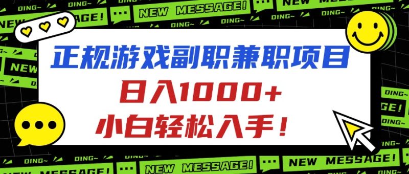 （16255期）正规游戏副职兼职项目，日入1000+，小白轻松入手！网赚项目-副业赚钱-互联网创业-资源整合网创云库