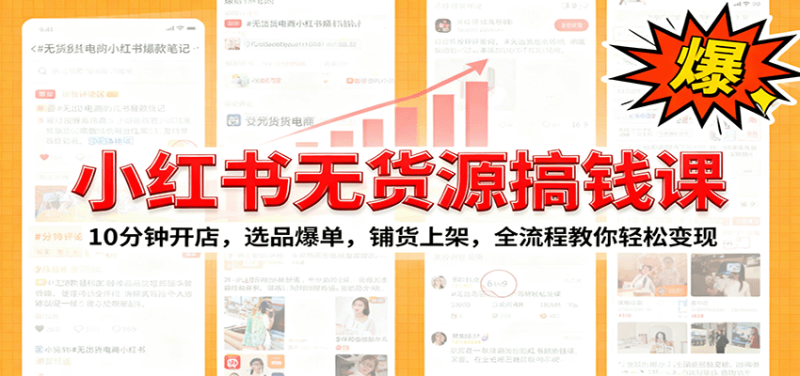 小红书无货源爆单课:10分钟开店,选品爆单,铺货上架,全流程教你轻松变现网赚项目-副业赚钱-互联网创业-资源整合网创云库