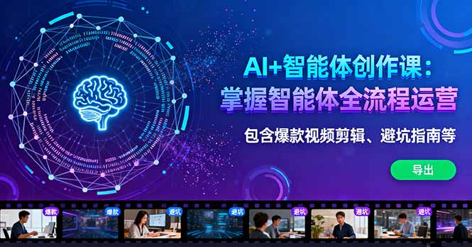 （16244期）AI+智能体创作课：掌握智能体全流程运营。包含爆款视频剪辑、避坑指南等网赚项目-副业赚钱-互联网创业-资源整合网创云库