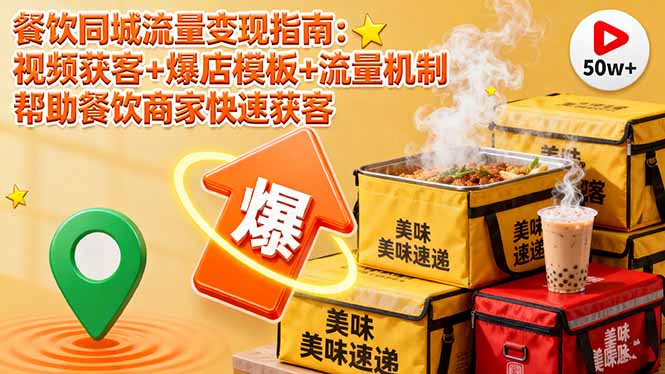 （16242期）餐饮同城流量变现指南：视频获客+爆店模板+流量机制 帮助餐饮商家快速获客网赚项目-副业赚钱-互联网创业-资源整合网创云库