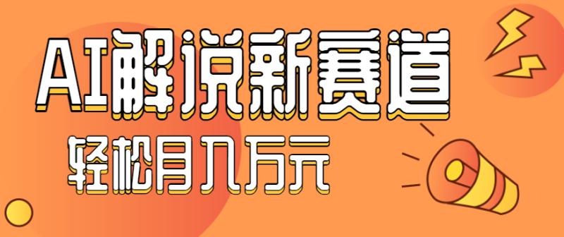 流量嘎嘎猛！用AI做汽车科普视频，讲述汽车故事视频教程，小白也能轻松上手！网赚项目-副业赚钱-互联网创业-资源整合网创云库