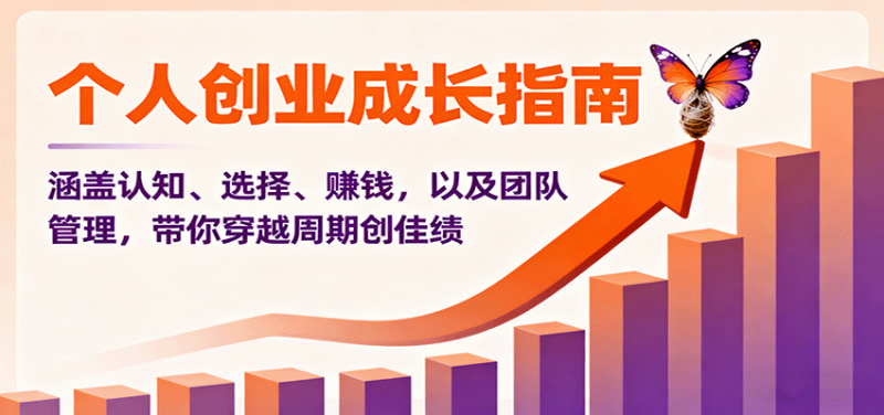 个人创业成长指南：涵盖认知、选择、赚钱，以及团队管理，带你穿越周期创佳绩网赚项目-副业赚钱-互联网创业-资源整合网创云库