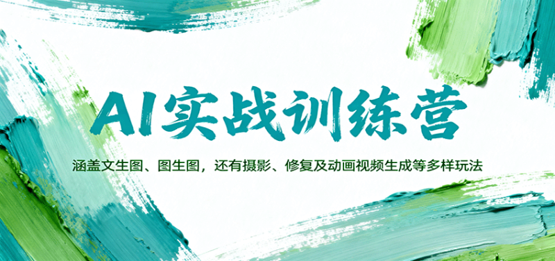 AI实战训练营：涵盖文生图、图生图，以及摄影、修复及动画视频生成等多样玩法网赚项目-副业赚钱-互联网创业-资源整合网创云库
