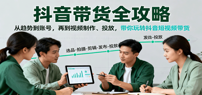抖音带货全攻略：从趋势到账号，再到视频制作、投放，带你玩转抖音短视频带货网赚项目-副业赚钱-互联网创业-资源整合网创云库