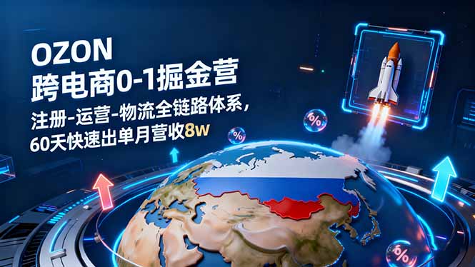 （16277期）OZON跨境电商0-1掘金营：注册-运营-物流全链路体系，60天快速出单月营收8w网赚项目-副业赚钱-互联网创业-资源整合网创云库
