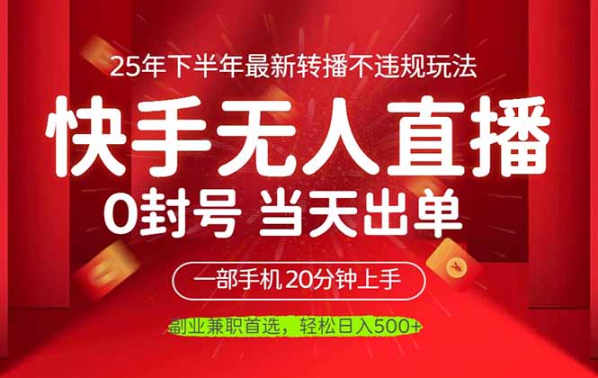 （16278期）当天见收益，一部手机日入500+，最新无人直播不违规玩法网赚项目-副业赚钱-互联网创业-资源整合网创云库