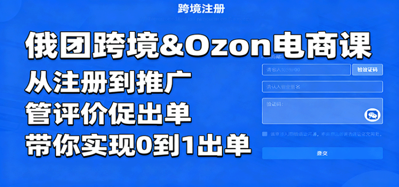 俄团跨境&Ozon电商课：从注册到推广，管评价促出单，带你实现0到1出单网赚项目-副业赚钱-互联网创业-资源整合网创云库