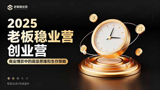 （16271期）2025老板稳赚创业营：商业博弈中高级思维和生存策略，帮助创业者快速盈利网赚项目-副业赚钱-互联网创业-资源整合网创云库