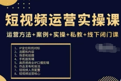 短视频运营实操课，运营方法+案例+实操+私教+线下闭门课网赚项目-副业赚钱-互联网创业-资源整合网创云库