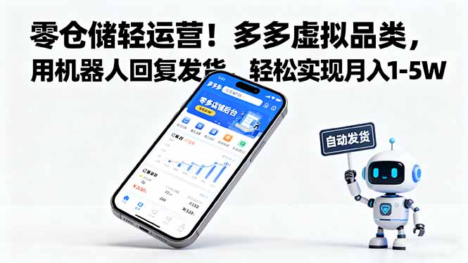 （16259期）零仓储轻运营！多多虚拟品类，用机器人回复发货，轻松实现月入 1-5 W网赚项目-副业赚钱-互联网创业-资源整合网创云库
