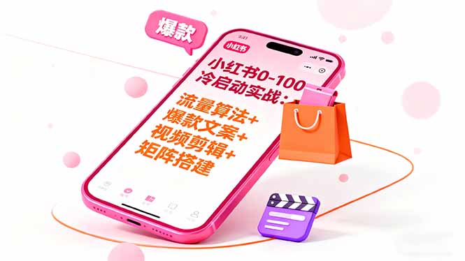 （16298期）小红书0-100冷启动实战：流量算法+爆款选品+爆款文案+视频剪辑+矩阵搭建网赚项目-副业赚钱-互联网创业-资源整合网创云库
